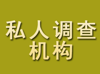 岱岳私人调查机构